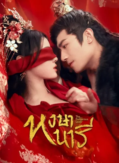 The Dangerous Lover (2024) หงษานารี ซับไทย