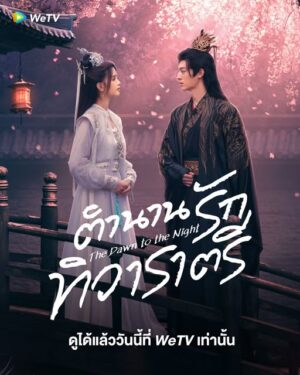 The Dawn to the Night ตำนานรักทิวาราตรี ซับไทย