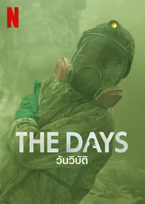 The Days วันวิบัติ พากย์ไทย
