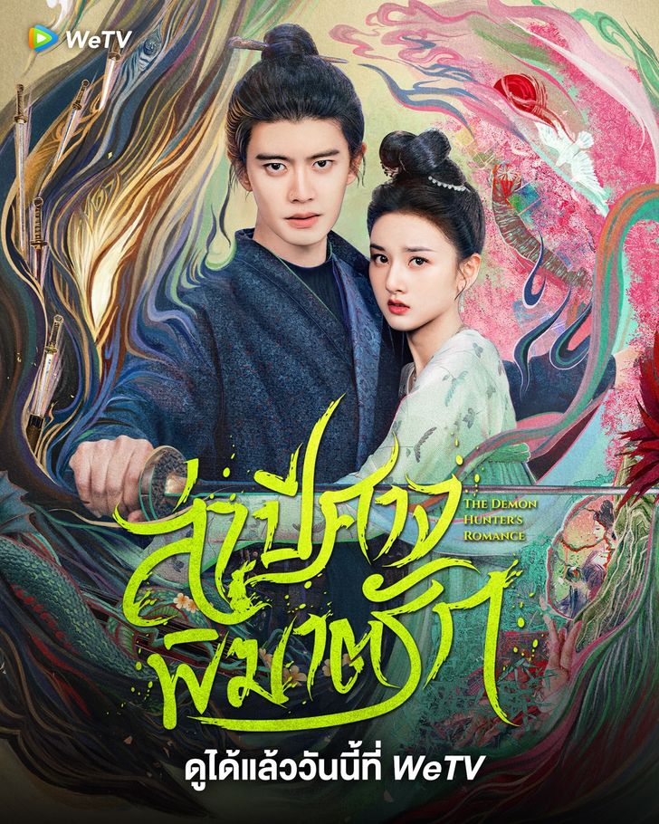 The Demon Hunter’s Romance ล่าปีศาจพิฆาตรัก พากย์ไทย