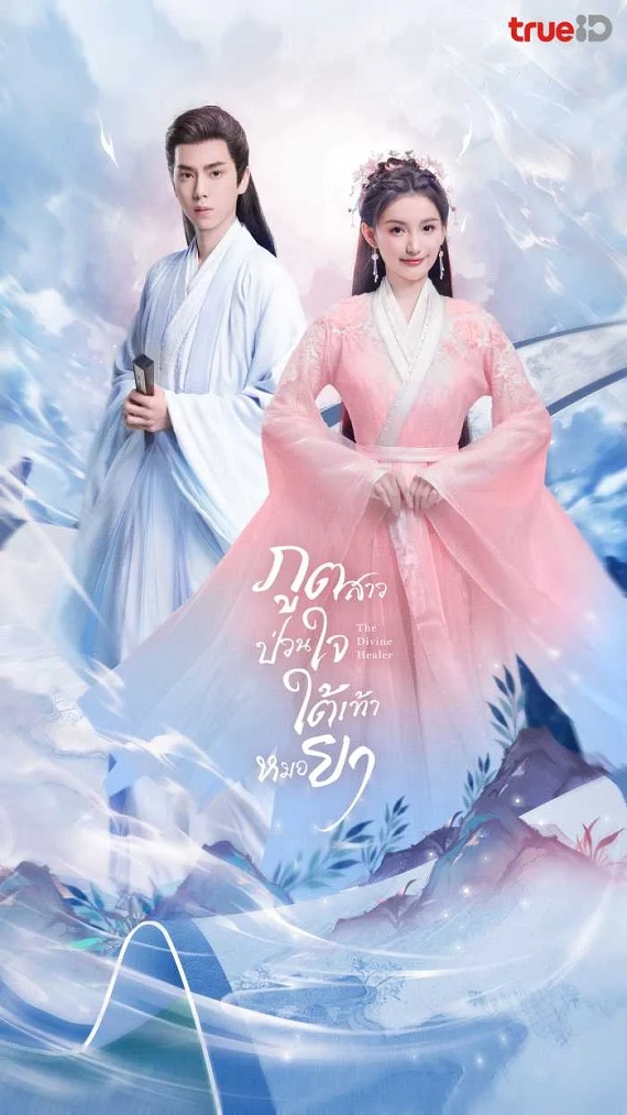 The Divine Healer (2024) ภูตสาวป่วนใจใต้เท้าหมอยา พากย์ไทย