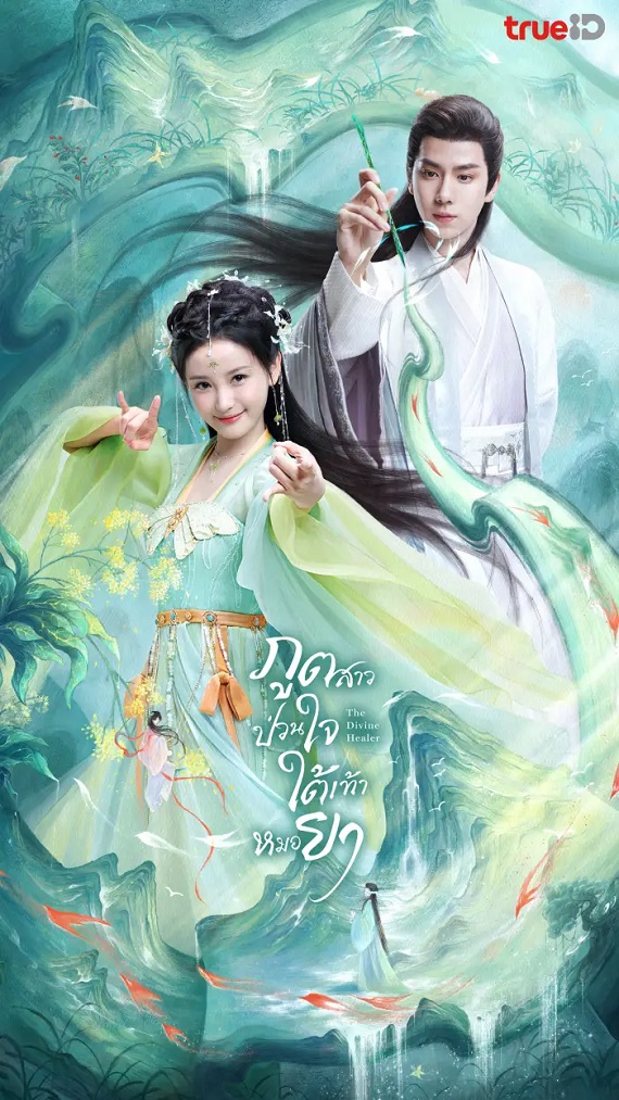 The Divine Healer (2024) ภูตสาวป่วนใจใต้เท้าหมอยา ซับไทย