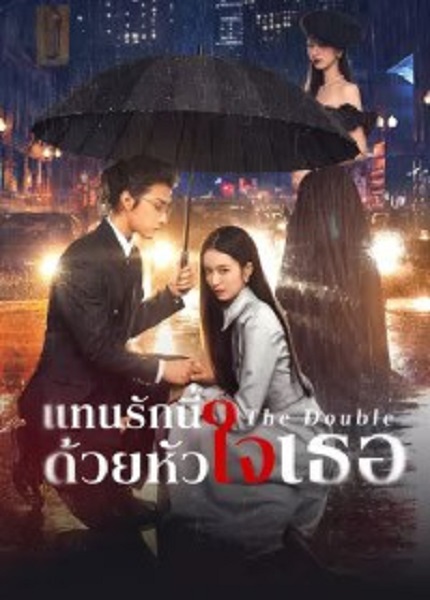 The Double แทนรักนี้ด้วยหัวใจเธอ (2024) ซับไทย