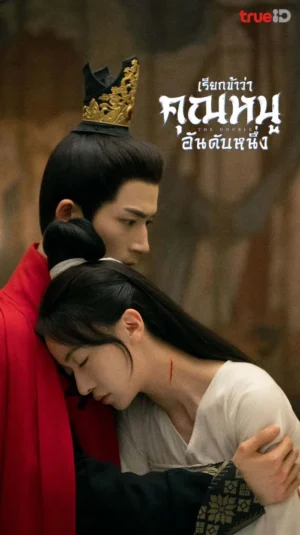 The Double เรียกข้าว่าคุณหนูอันดับหนึ่ง พากย์ไทย