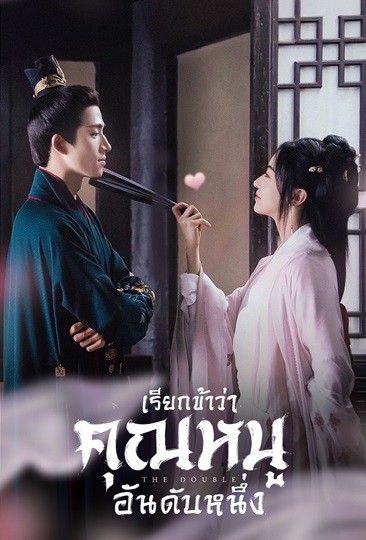 The Double (2024) มรสุมชีวิต ซับไทย