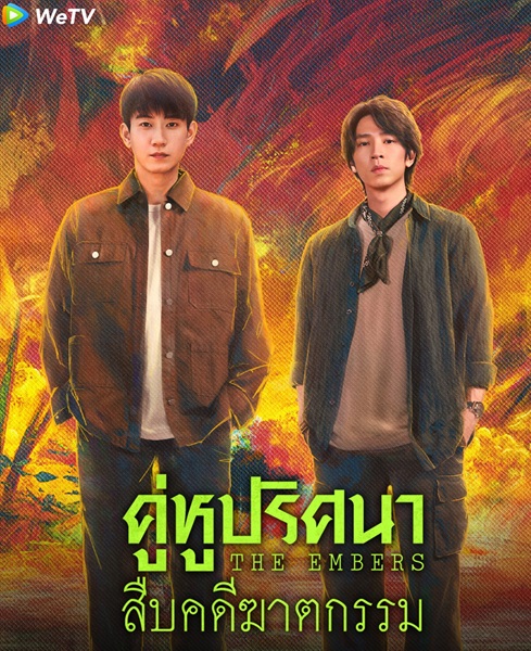 The Embers (2025) คู่หูปริศนาสืบคดีฆาตกรรม ซับไทย