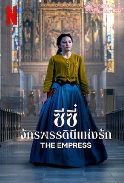 The Empress Ss1 ซีซี่ จักรพรรดินีแห่งรัก ซีซั่น 1 (2022) พากย์ไทย
