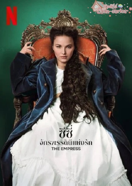 The Empress Ss2 ซีซี่ จักรพรรดินีแห่งรัก ซีซั่น 2 (2024) พากย์ไทย