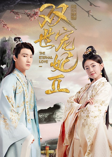 The Eternal Love 1 ท่านอ๋องเมื่อไรท่านจะหย่ากับข้า ภาค 1 ซับไทย