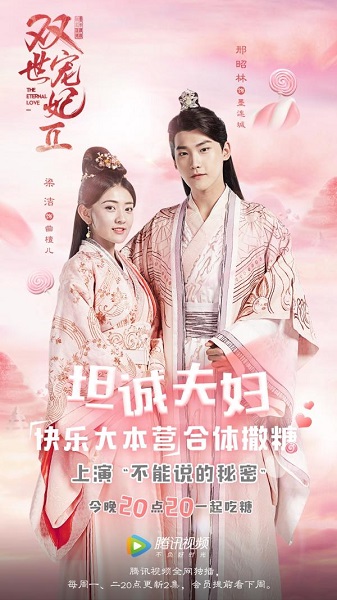 The Eternal Love 2 ท่านอ๋องเมื่อไรท่านจะหย่ากับข้า ภาค 2 ซับไทย