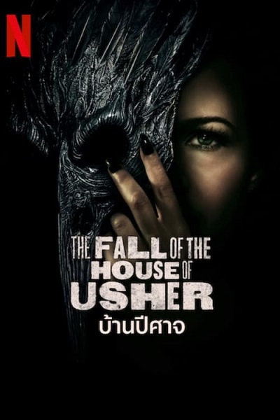 The Fall of the House of Usher บ้านปีศาจ (2023) พากย์ไทย