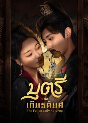 The Fallen Lady Returns บุตรีแห่งเกียรติยศ ซับไทย