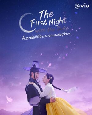 The First Night with the Duke ตื่นมาอีกทีก็มีพระเอกนอนอยู่ข้าง ๆ ซับไทย