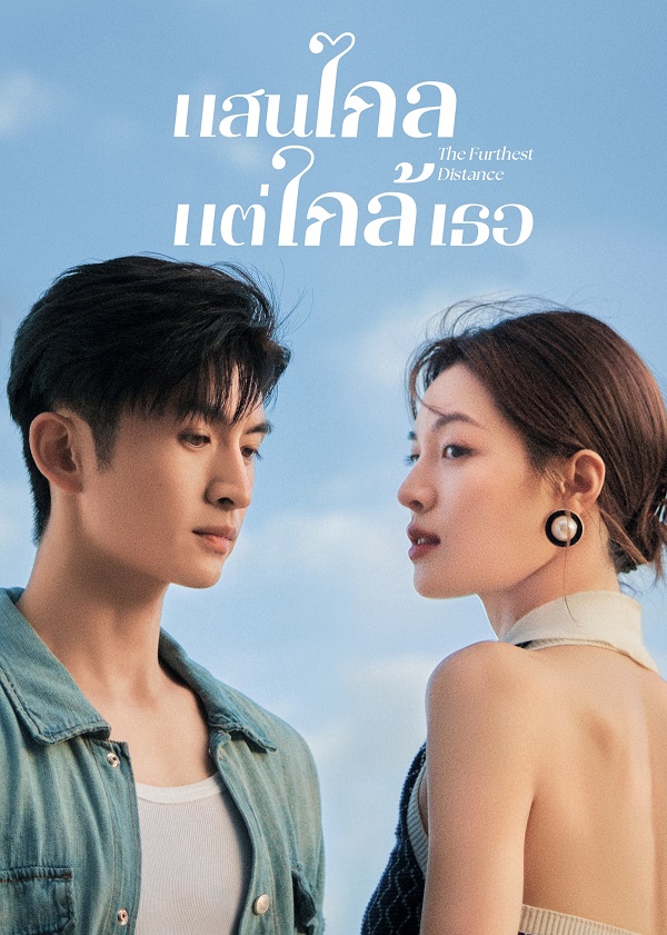 The Furthest Distance (2023) แสนไกลแต่ใกล้เธอ ซับไทย