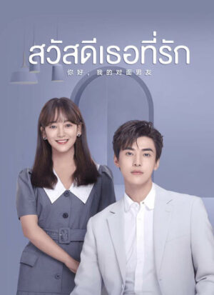 The Girl Who Sees Smells สวัสดีเธอที่รัก พากย์ไทย