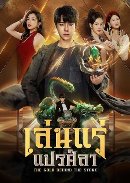 The Gold behind the Stone (2025) เล่นแร่แปรศิลา ซับไทย