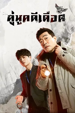 The Good Detective (2020) คู่หูคดีเดือด พากย์ไทย