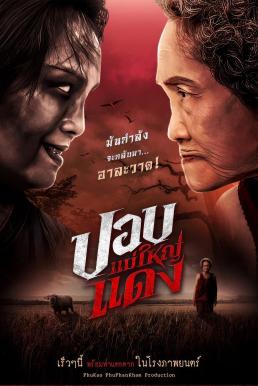 The Haunted Granny ปอบแม่ใหญ่แดง (2024) พากย์ไทย