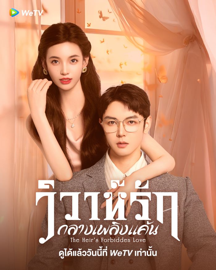 ซีรี่ย์จีน The Heir’s Forbidden Love วิวาห์รักกลางเพลิงแค้น (2024) ซับไทย