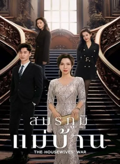 The Housewives’ War (2024) สมรภูมิแม่บ้าน ซับไทย