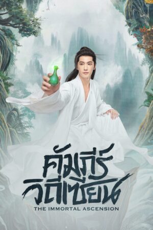 The Immortal Ascension คัมภีร์วิถีเซียน พากย์ไทย