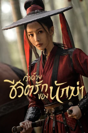 The Killer Is Also Romantic ว่าด้วยชีวิตรักของนักฆ่า พากย์ไทย