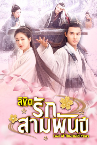 The Killing Of Three Thousand Crows (2020) ลิขิตรักสามพันปี ซับไทย