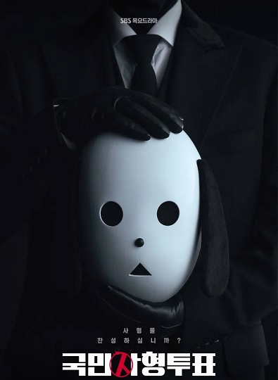 The Killing Vote (2023) โหวตโทษประหาร ซับไทย