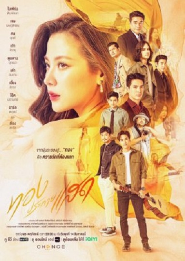 The Lady and Her Lovers ทองประกายแสด (2024) พากย์ไทย