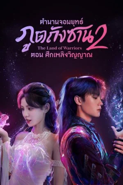 The Land of Warriors 2 (2024) ตำนานจอมยุทธ์ภูตถังซาน 2 พากย์ไทย