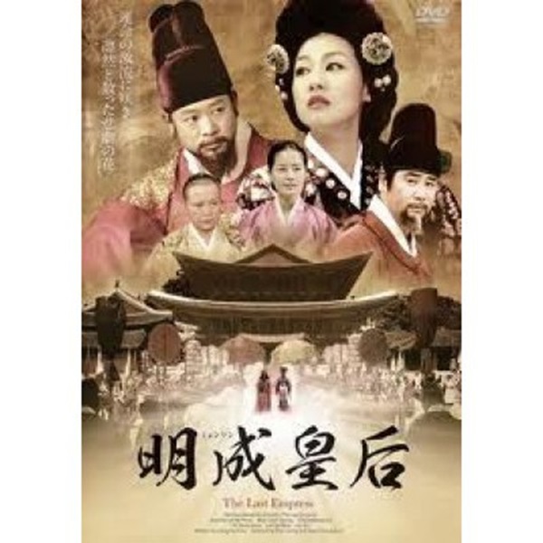 The Last Empress เมียงซอง จักรพรรดินีที่โลกลืม พากย์ไทย