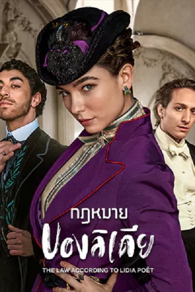 The Law According to Lidia Poet (2023) ซับไทย