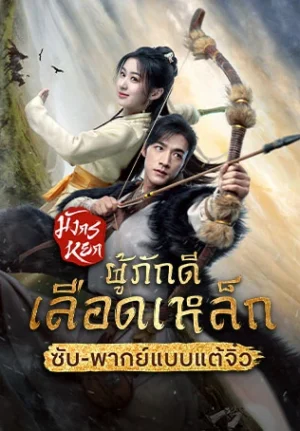 The Legend of Heroes : Hot Blooded มังกรหยก : ผู้ภักดีเลือดเหล็ก พากย์ไทย