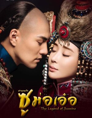 The Legend of Jasmine ตำนานรักซูม่อเอ๋อ พากย์ไทย