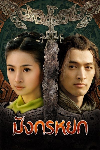 The Legend of Condor Heroes ซับไทย