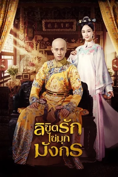 The Legend of Dragon Pearl ตำนานไข่มุขมังกร