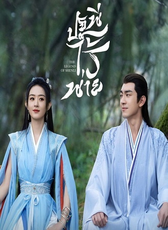 The Legend of ShenLi ปฐพีไร้พ่าย พากย์ไทย