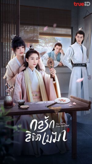 The Letter From the Cloud กลรักลิขิตเมฆา พากย์ไทย