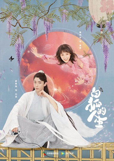 The Life of the White Fox วุ่นรักปีศาจจิ้งจอกขาว ซับไทย