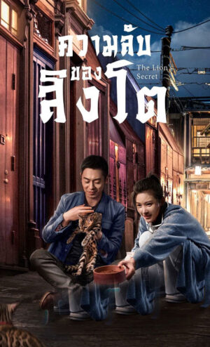 The Lion’s Secret ความลับของสิงโต พากย์ไทย