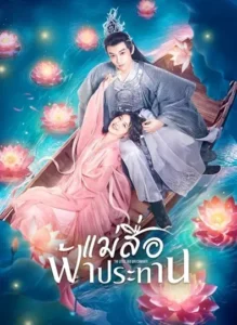 The Little Red Matchmaker (2024) แม่สื่อฟ้าประทาน ซับไทย