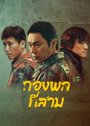 The Lonely Warrior กองพลที่สาม ซับไทย
