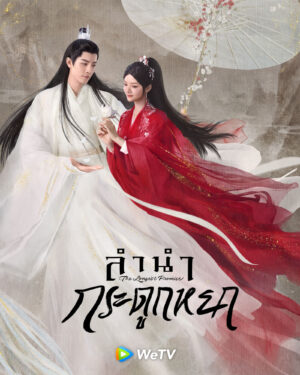 The Longest Promise ลำนำกระดูกหยก พากย์ไทย