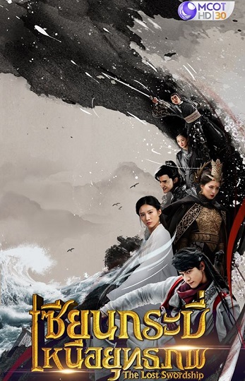 The Lost Swordship เซียนกระบี่เหนือยุทธภพ พากย์ไทย