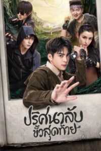 The Lost Tomb 3 Ultimate Note (2020) บันทึกจอมโจรแห่งสุสาน ตอน ปริศนาลับขั้วสุดท้าย พากย์ไทย