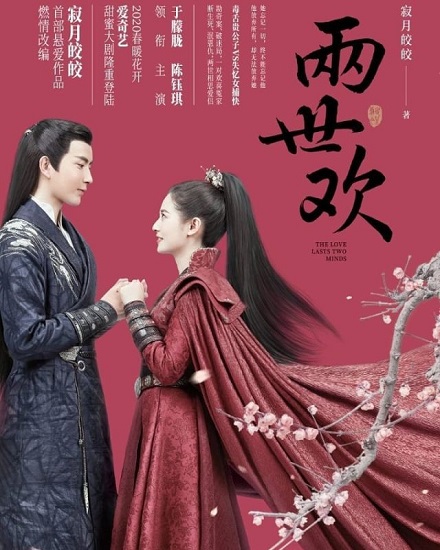 ซีรี่ย์จีน The Love Lasts Two Minds คู่ชิดสองปฏิปักษ์ ซับไทย