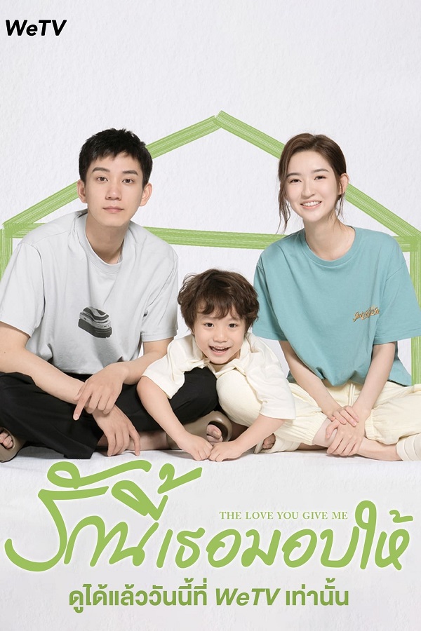 The Love You Give Me (2023) รักนี้เธอมอบให้ พากย์ไทย