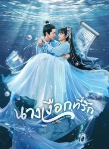The Mermaid’s Pearl (2023) นางเงือกที่รัก ซับไทย
