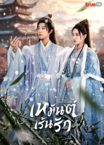 The Missing Snowflakes (2024) เหมันต์เร้นรัก พากย์ไทย