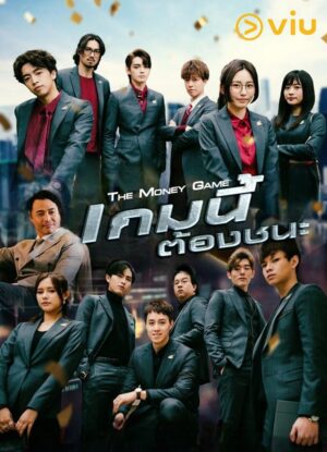 The Money Game เกมนี้ต้องชนะ พากย์ไทย
